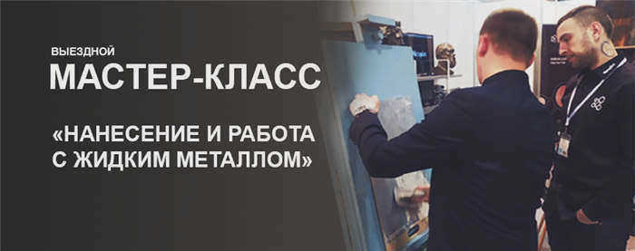 Жидкий металл