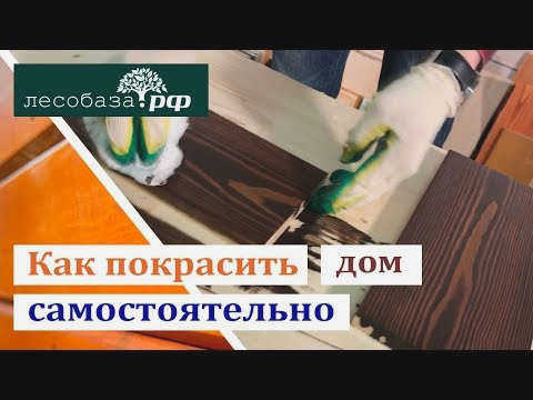 Как покрасить дом самостоятельно?