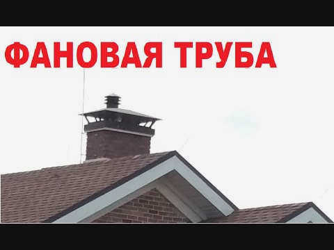 Выход на крышу фекального стояка
