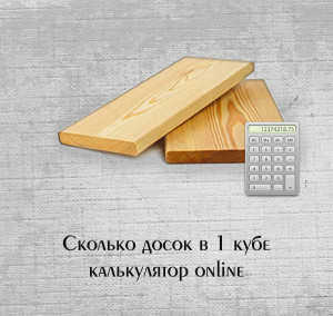 Расчет куба доски - бесплатный калькулятор