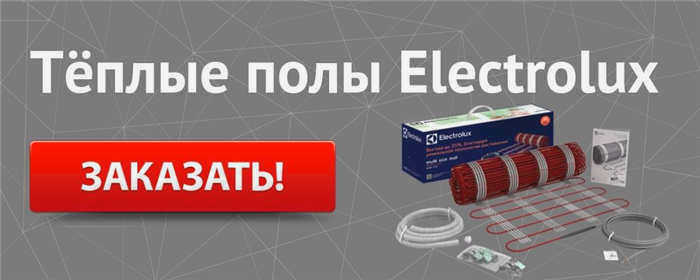 Купить теплый пол Electrolux во Владимире