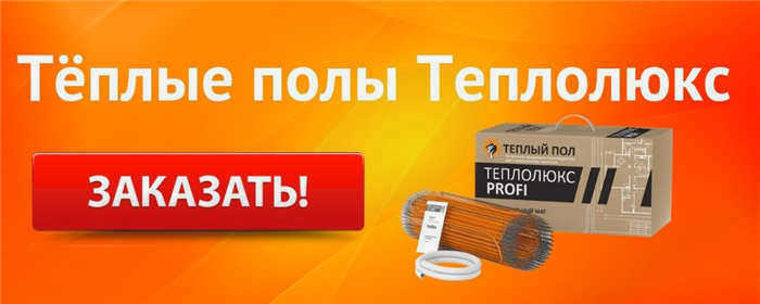 Купить теплый пол Теплолюкс во Владимире