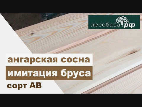 Имитация брусьев. Сорт АВ. Ангарская сосна от Лесобаза.рф