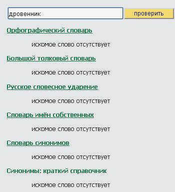 Дровянник или дровянник - как правильно пишется?