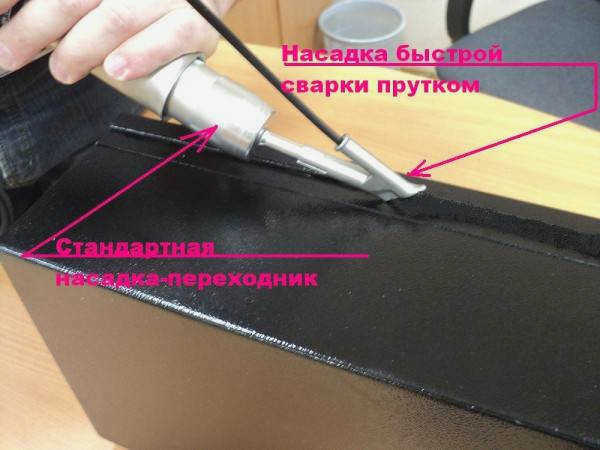 Насадка для быстрой сварки