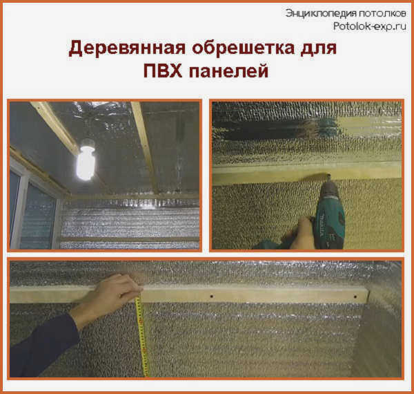 Деревянная обрешетка для монтажа панелей ПВХ