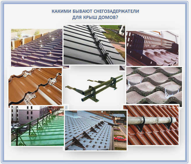 Современные снегоуловители для крыш