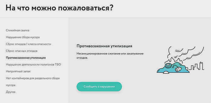 В появившемся окне найдите "Незаконный вывоз" и нажмите на кнопку "Сообщить о нарушении". Источник: radar.reo.ru