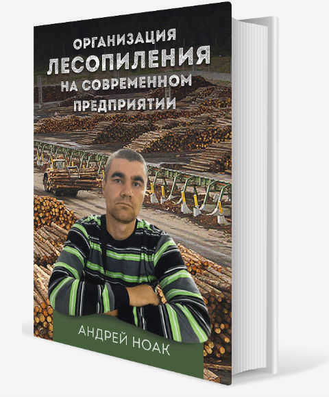 Лесопильная книга