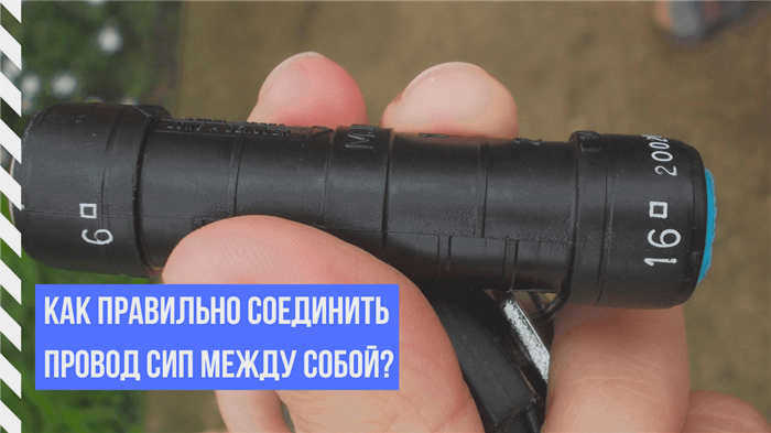 Как правильно подключать кабели LV-ABC друг к другу?