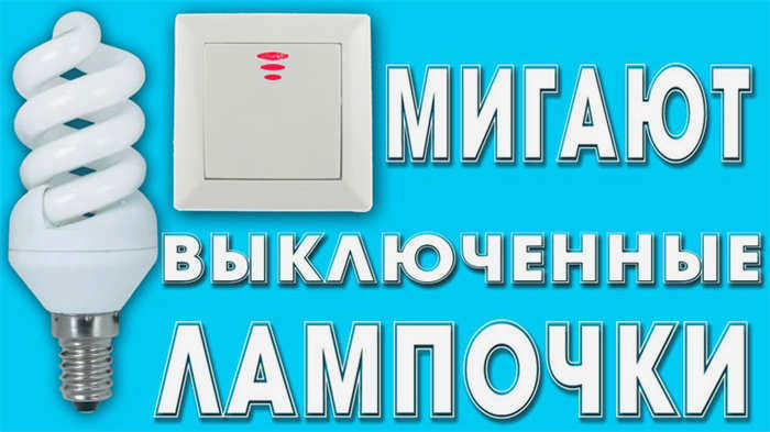 мигающая лампочка, которая выключена