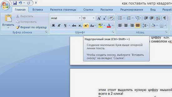 как сделать квадратный метр в word