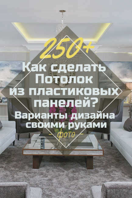 Как сделать потолок из пластиковых панелей