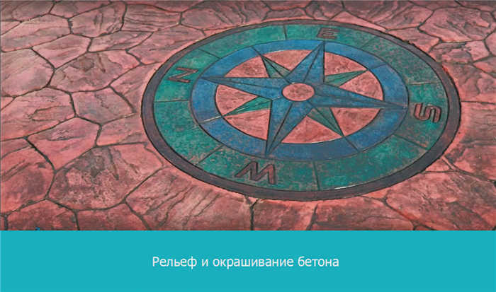 Рельеф и окраска бетона