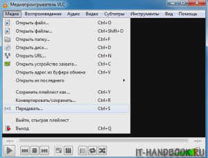 Передача - опция в проигрывателе VLC