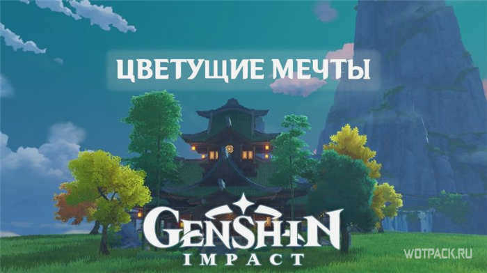 Цветущие сныти в Genshin Impact