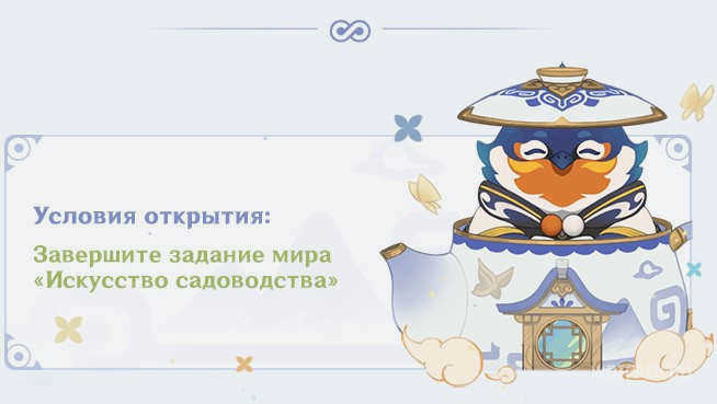 Искусство садоводства в Genshin Impact