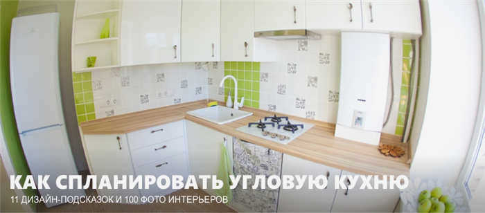 Дизайн угловой кухни