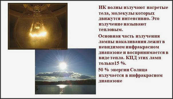 Как используются инфракрасные лучи?