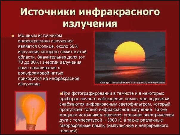 Источники инфракрасного излучения