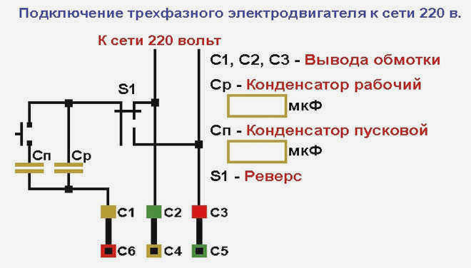 Как подключить 3-фазный двигатель к сети 220 В с помощью конденсатора