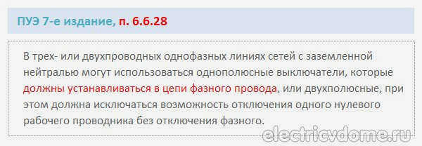 ПУЭ п. 6.628 - Правильное подключение автоматического выключателя