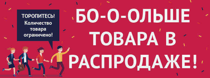 Больше товаров в продаже!