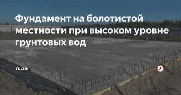 Как построить фундамент на болотистых почвах?