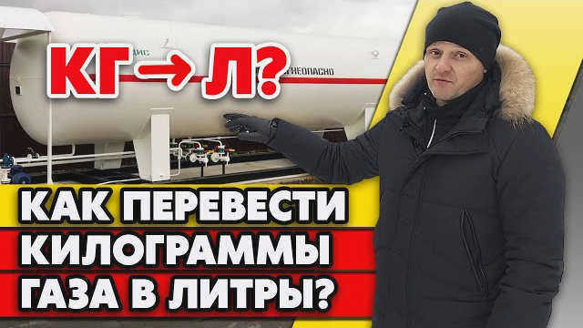 Сколько весит 1 литр сжиженного газа