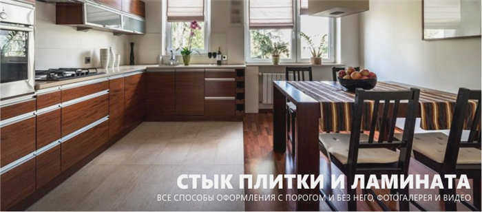 Затирка между ламинатом и плиткой