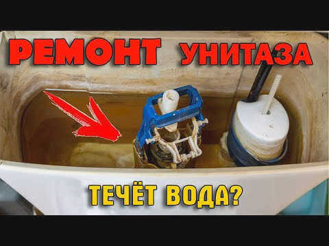 ПРОТЕКАЕТ ЛИ БАЧОК УНИТАЗА? БАЧОК НЕ ДЕРЖИТ ВОДУ? → ПРИЧИНЫ И РЕШЕНИЯ ПРОТЕЧЕК!