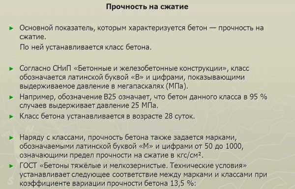 Прочность бетона в соответствии с ГОСТ