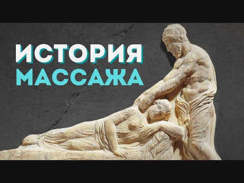 История возникновения и развития массажа в мире, в Европе и России. От истоков до наших дней