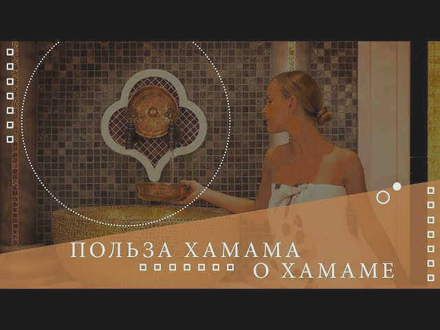 Секреты хамама ✅Все о хамаме ⚜⚜⚜⚜