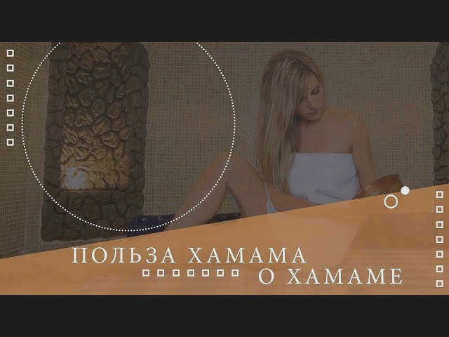 Преимущества турецкой бани хамам🌡Все о турецкой бане хамам ⚜⚜⚜⚜