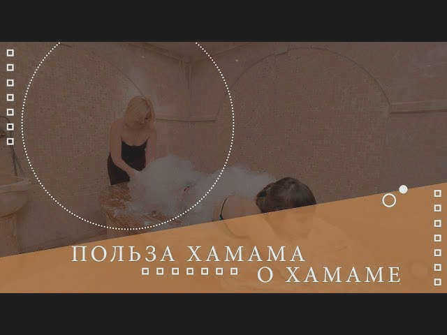 Что такое хамам 🌡 Все о хамаме ⚜⚜⚜⚜