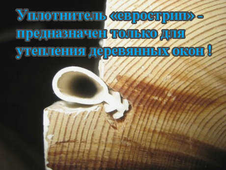 Места уплотнения на окнах