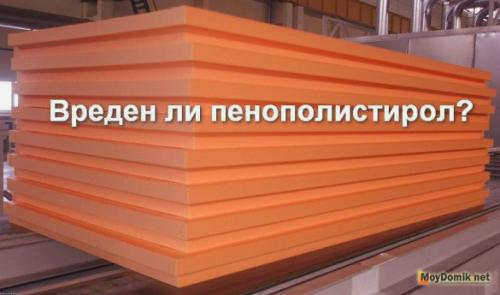 Экструдированный полистирол вреден для здоровья. Что такое полистирол или пенополистирол?
