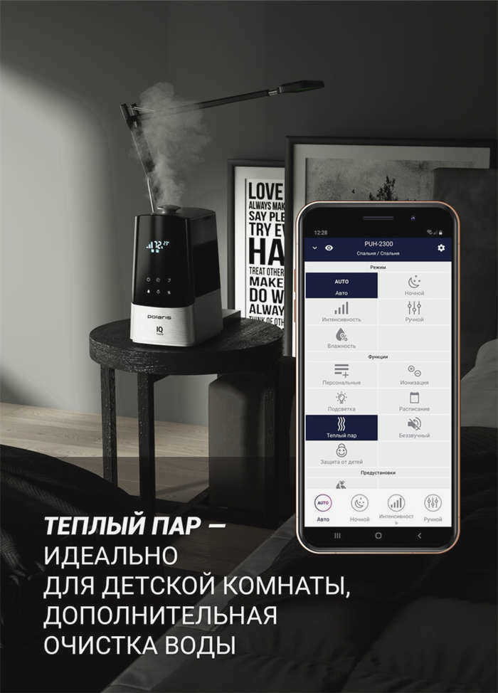 Увлажнитель воздуха Polaris PUH 2300 Wi-Fi IQ Home и приложение для дистанционного управления