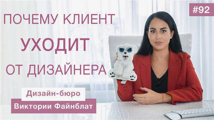 Почему клиент уходит | Об отношениях между дизайнером и клиентом