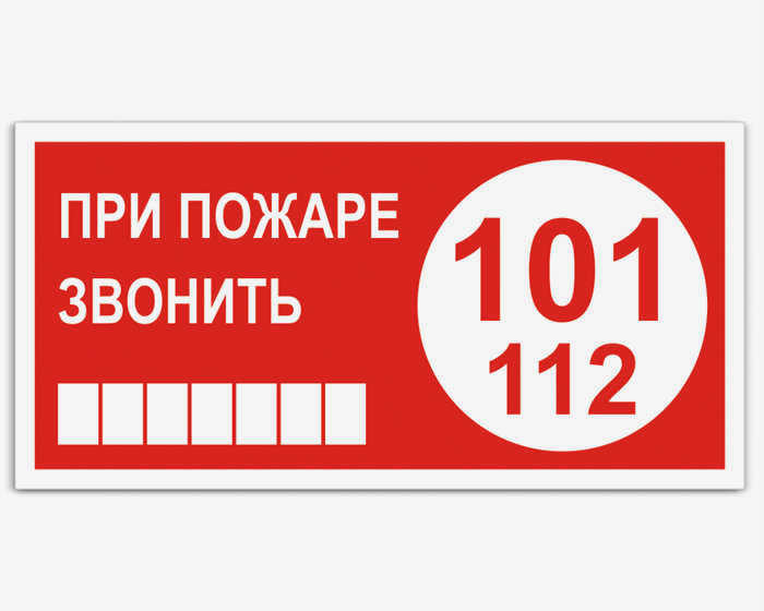 При возникновении пожара звоните по следующим номерам