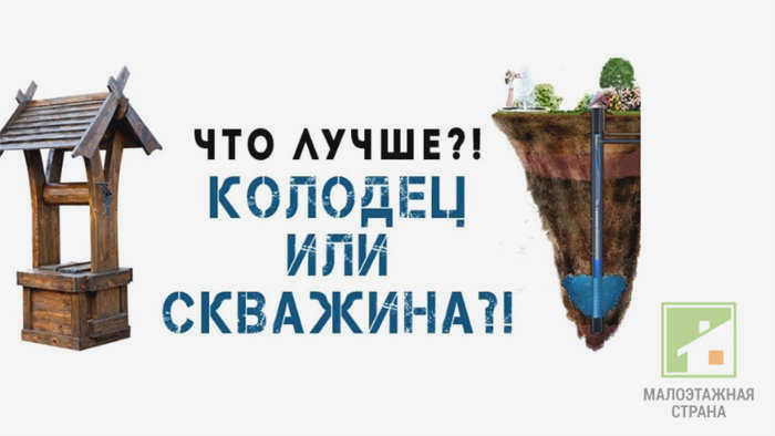 Что лучше для дачи - колодец или скважина?