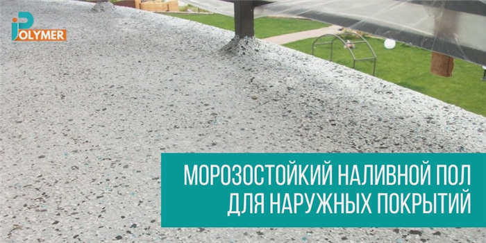 Морозостойкое покрытие для пола для наружного применения