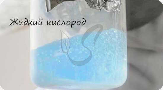 Жидкий кислород