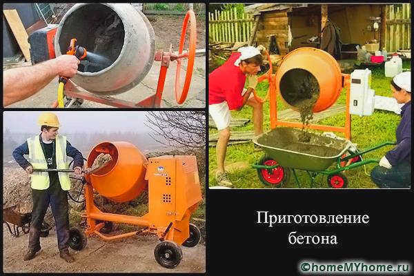 Приготовление с помощью бетономешалки