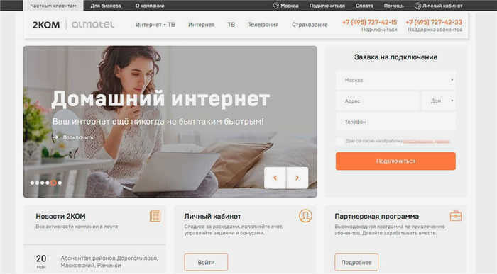 2КОМ - подключение домашнего интернета, безлимитный высокоскоростной интернет провайдер в Москве.