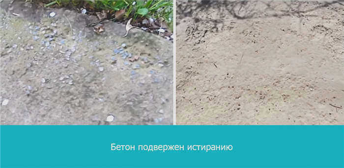 Бетон подвержен истиранию