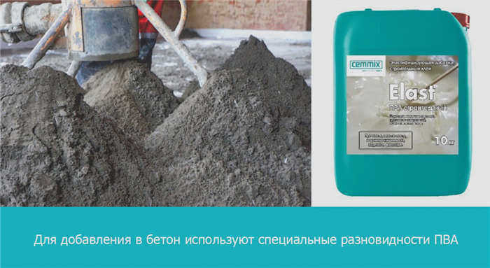 Для добавления в бетон используются специальные марки ПВА