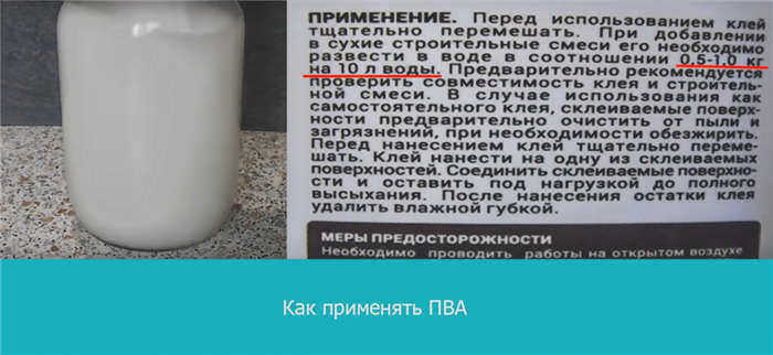Как использовать ПВА