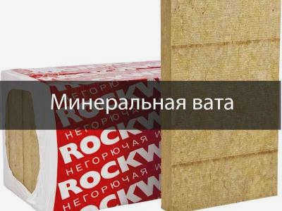 Утепление мокрого фасада минеральной ватой